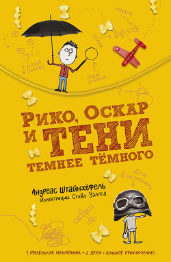 Книга Рико, Оскар и тени темнее темного
