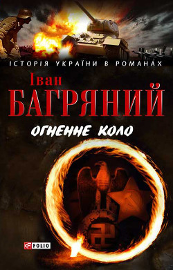 Книга Огненне коло