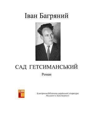 Книга Сад Гетсиманський