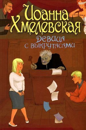 Читать онлайн книгу Девица с выкрутасами автор Хмелевская Иоанна Книга Девица с выкрутасами