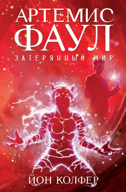 Книга Затерянный мир