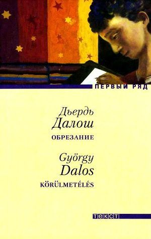 Книга Обрезание