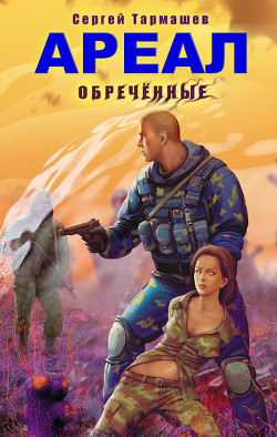 Книга Ареал. Обречённые