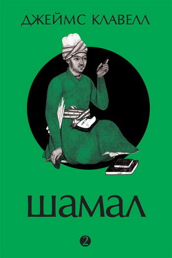 Читать онлайн книгу Шамал. В 2 томах. Том 2. Книга 3 и 4 автор Клавелл Джеймс Книга Шамал. В 2 томах. Том 2. Книга 3 и 4
