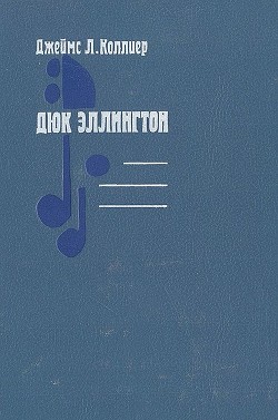 Книга Дюк Эллингтон