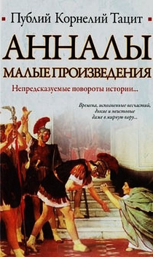 Книга Анналы. Малые произведения