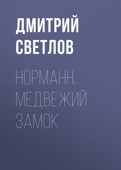 Книга Медвежий замок