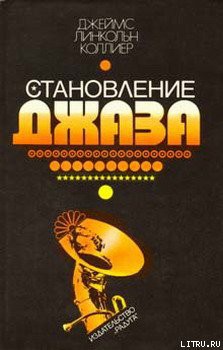 Книга Становление джаза