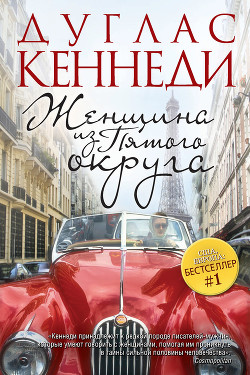 Читать онлайн книгу Женщина из Пятого округа автор Кеннеди Дуглас Книга Женщина из Пятого округа