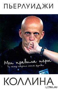 Книга Мои правила игры
