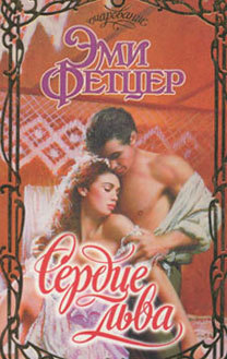 Читать онлайн книгу Сердце льва автор Фетцер Эми Книга Сердце льва