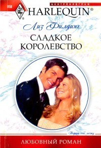 Читать онлайн книгу Сладкое королевство автор Филдинг Лиз Книга Сладкое королевство