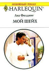 Книга Мой шейх