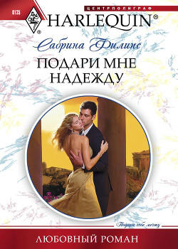 Книга Подари мне надежду