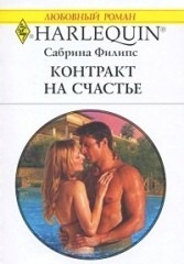 Книга Контракт на счастье