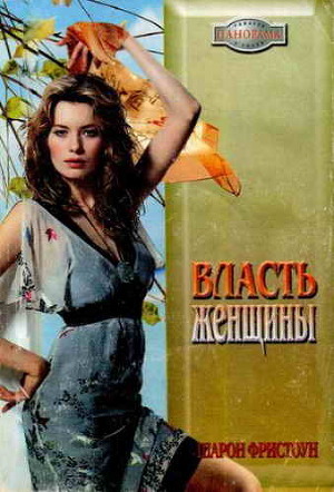 Книга Власть женщины