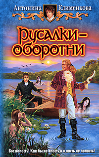 Книга Русалки-оборотни