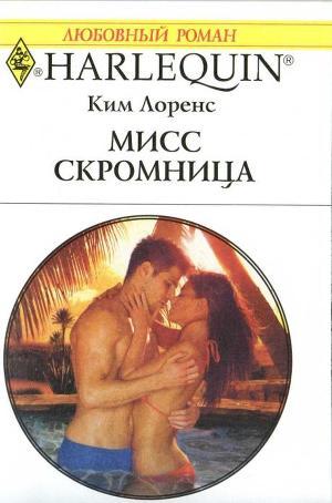 Книга Мисс скромница