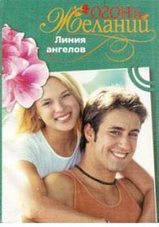 Книга Линия ангелов
