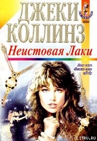 Книга Неистовая Лаки