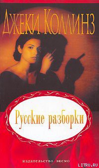 Книга Русские разборки