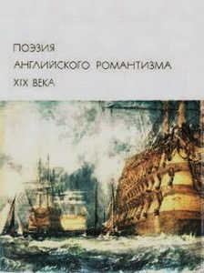Книга Поэзия английского романтизма XIX века