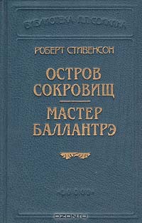 Книга Мастер Баллантрэ
