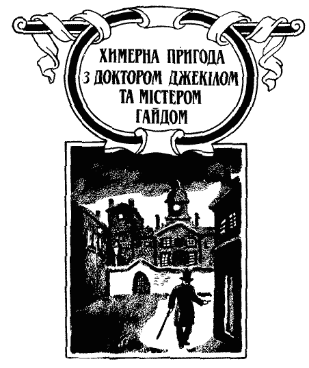 Химерна пригода з доктором Джекілом та містером Гайдом - i_005.png