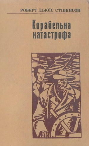 Книга Корабельна катастрофа
