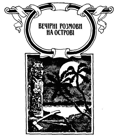 Вечірні розмови на острові - i_005.png