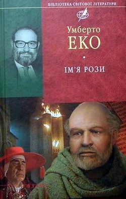 Книга Ім'я рози