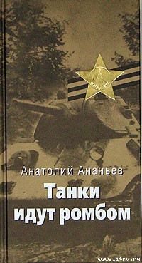 Книга Танки идут ромбом