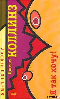 Книга Я так хочу!