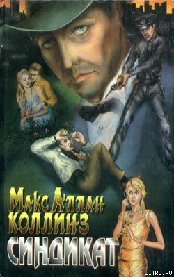 Книга Синдикат