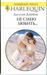 Книга Не смею любить…