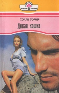 Читать онлайн книгу Дикая кошка автор Уорнер Холли Книга Дикая кошка