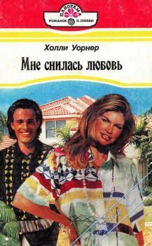 Книга Мне снилась любовь