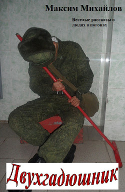 Читать онлайн книгу Двухгадюшник. Рассказы автор Михайлов Максим Книга Двухгадюшник. Рассказы