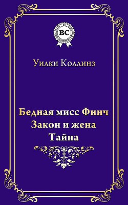 Книга Бедная мисс Финч