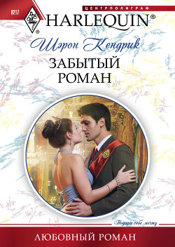 Книга Забытый роман