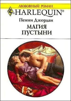 Книга Магия пустыни