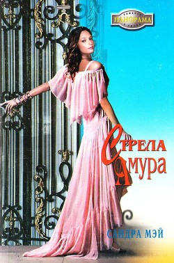 Книга Стрела амура