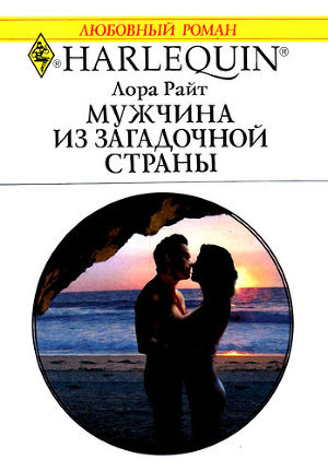 Книга Мужчина из загадочной страны