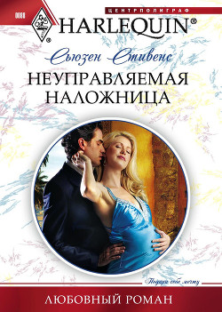 Книга Неуправляемая наложница