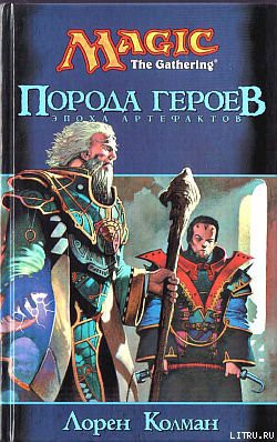 Книга Порода героев
