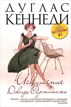 Читать онлайн книгу Искушение Дэвида Армитажа автор Кеннеди Дуглас Книга Искушение Дэвида Армитажа