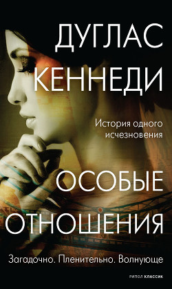 Книга Особые отношения (Не покидай меня)