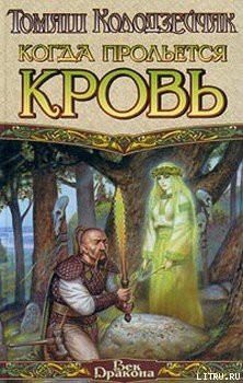 Читать онлайн книгу Когда прольется кровь автор Колодзейчак Томаш Книга Когда прольется кровь