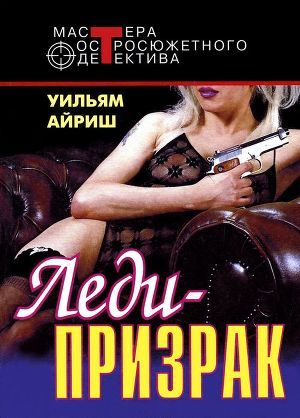 Книга Я вышла замуж за покойника