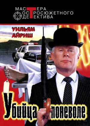 Книга Убийца поневоле